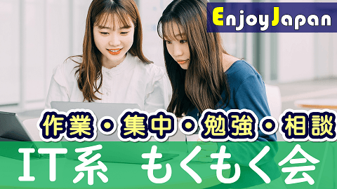 7/22(土)東京都・新宿11:30「作業集中」IT系もくもく会3