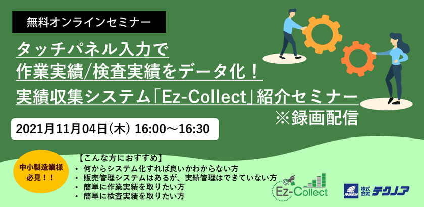 実績収集システム『Ez-Collect』製品紹介セミナー