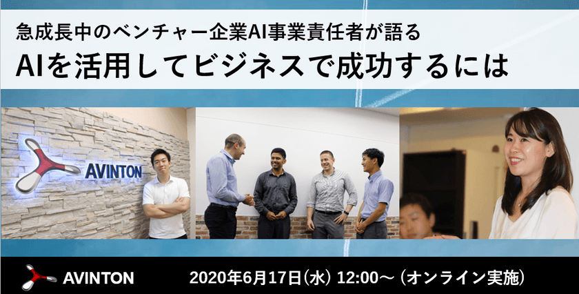 2020年6月17日 オンライン開催: 急成長中のベンチャーAI事業責任者が語る AIを活用してビジネスで成功するには