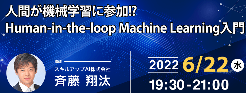 【ライブ配信 開催】無料で学べるAI勉強会 第69回 : 人間が機械学習に参加!? Human-in-the-loop Machine Learning 入門