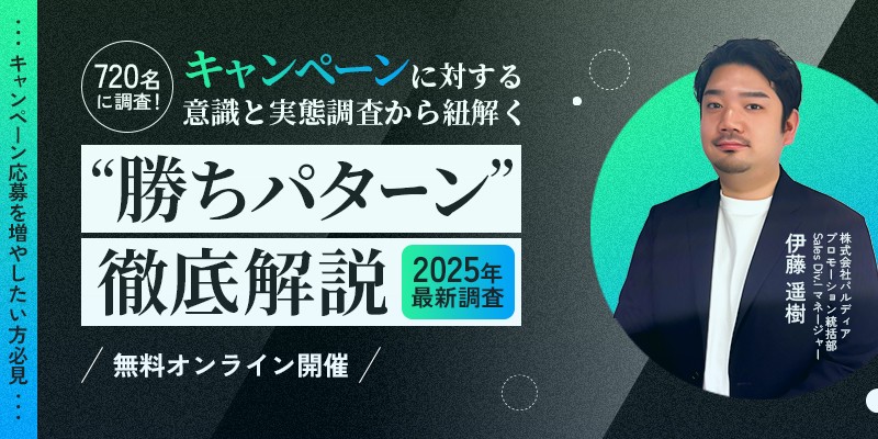 720名に調査！キャンペーンに対する意識と実態調査から紐解く“勝ちパターン”徹底解説