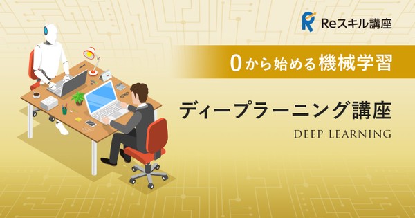 最大70%OFFでAIエンジニアに! E資格対応ディープラーニング講座無料説明会