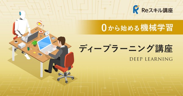 最大70%OFFでAIエンジニアに！ E資格対応ディープラーニング講座無料説明会