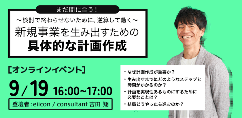 「新規事業を生み出すための具体的な計画作成」 ～検討で終わらせないために、逆算して動く～