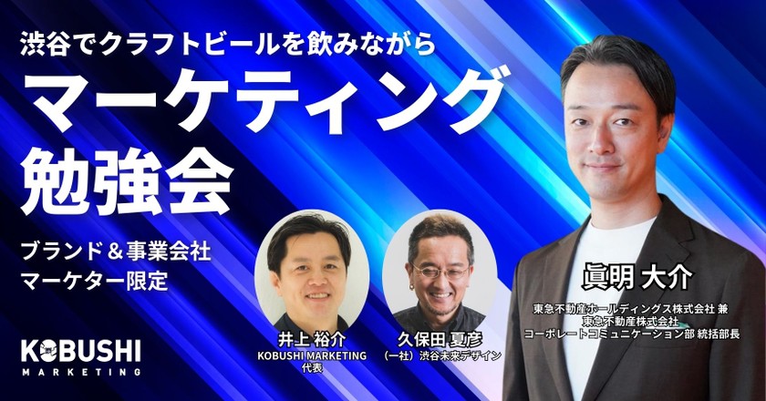 【5月20日(水)19:00～】ブランド&事業会社マーケター限定 渋谷でクラフトビール飲みながら勉強会/久保田 夏彦(渋谷未来デザイン)＆ 眞明 大介(東急不動産株式会社 コーポレートコミュニケーション部 統括部長)