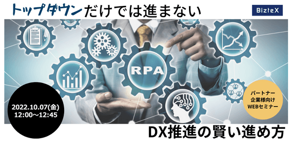 トップダウンだけでは進まない DX推進の賢い進め方