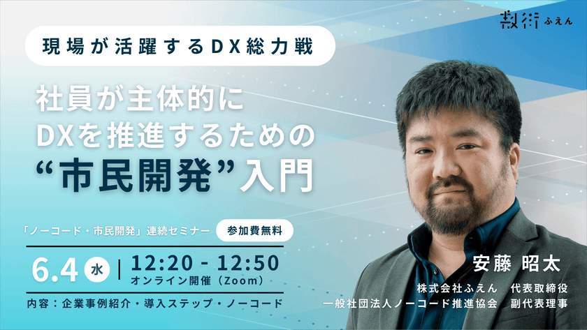 もう失敗しない！社員が主体的にDXを推進するための「市民開発」入門