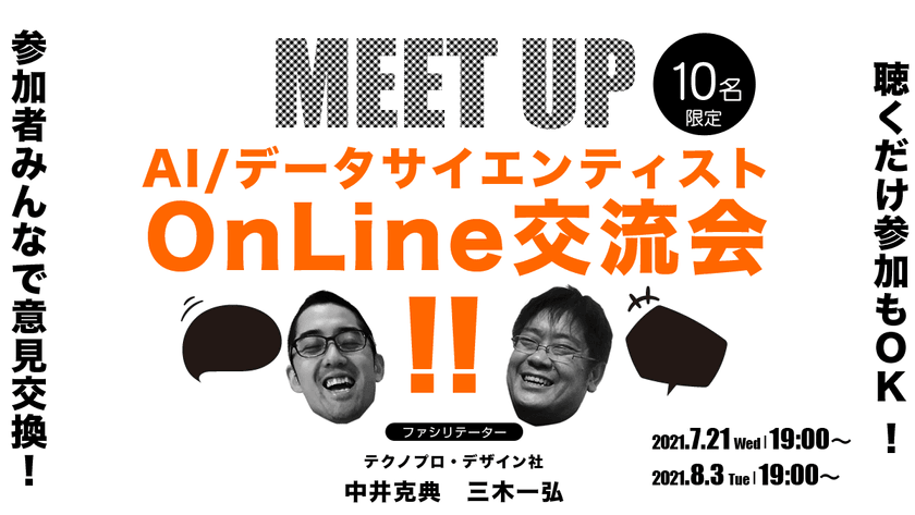 AI / データサイエンティスト OnLine交流会!!【8月3日開催】
