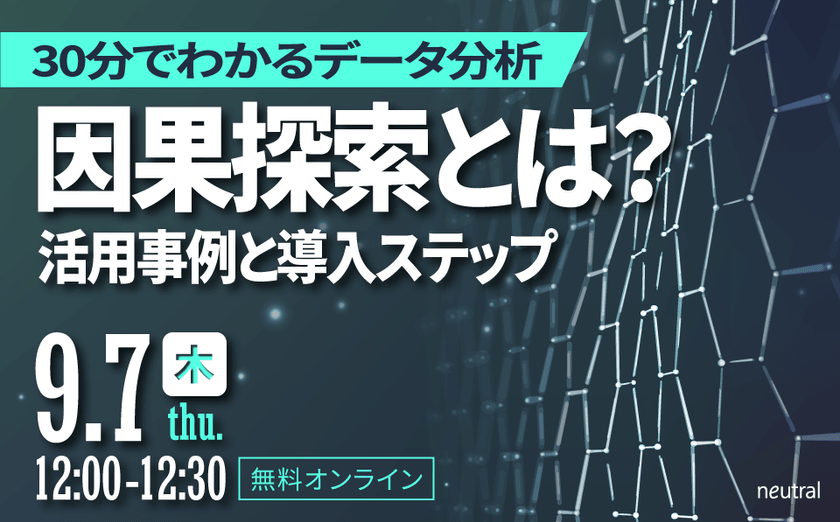 30分で学ぶデータ分析│因果探索とは？活用事例とビジネスへの導入ステップ【AI活用】
