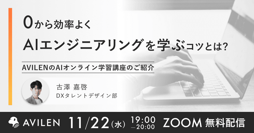 【11/22（水）開催】ゼロから効率よくAIエンジニアリングの学ぶコツとは？ AVILENのAIオンライン学習講座のご紹介