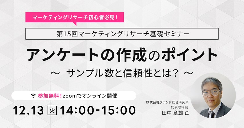 【オンライン｜第15回 マーケティングリサーチ基礎セミナー】アンケートの作成のポイント～サンプル数と信頼性とは？～
