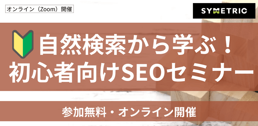 【初心者向け】SEOの基本的な考え方と対策手順が分かる