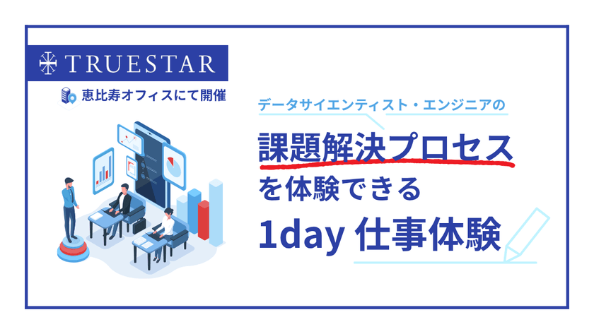 【1月17日(土)開催】1day仕事体験 l データ活用コンサルのリアルを体感！