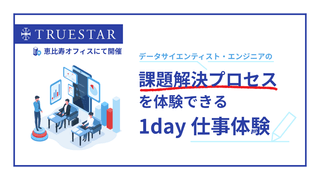 【9月11日(木)開催】1day仕事体験 l データ活用コンサルのリアルを体感！