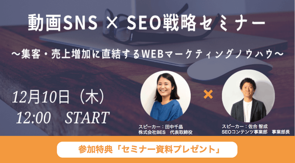 【12月10日開催】動画SNS × SEO戦略セミナー ~集客・売上増加に直結するWebマーケティングノウハウ~