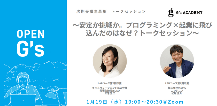 ～安定か挑戦か。プログラミング×起業に飛び込んだのはなぜ？トークセッション～