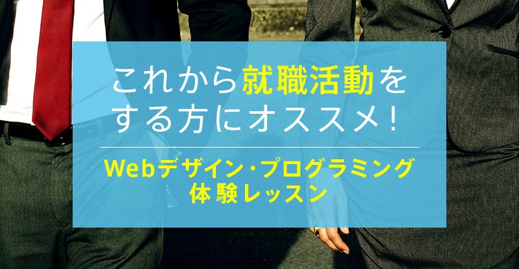 【就職活動をする方にオススメ】Webデザイン・プログラミング体験レッスン