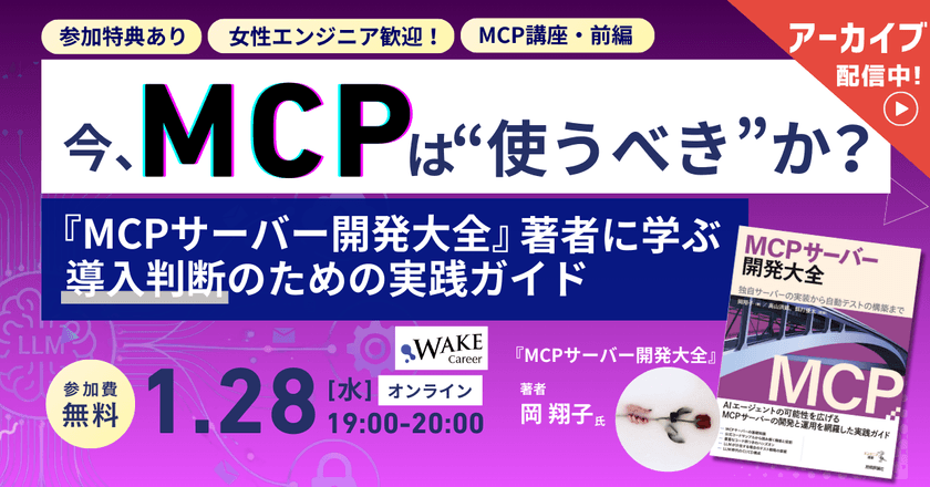 【アーカイブ配信中】今、MCPは"使うべき"か？――『MCPサーバー開発大全』著者に学ぶ、導入判断のための実践ガイド/女性エンジニア歓迎！【WAKE Career主催】