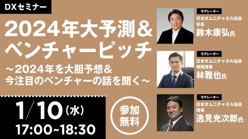 【1/10開催】2024年大予測＆ベンチャーピッチ～2024年を大胆予想＆今注目のベンチャーの話を聞く～