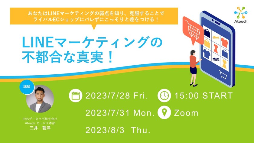 LINEマーケティングの不都合な真実！ あなたはLINEマーケティングの弱点を知り、克服することでライバルECショップにバレずにこっそりと差をつける！