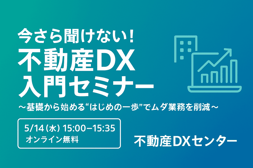 今さら聞けない！不動産事業DX入門セミナー2025 ～基礎から始める"DX"でムダ業務を削減～