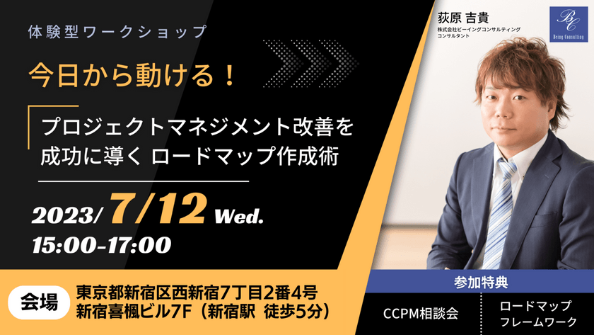 【体験型ワークショップ】  今日から動ける！プロジェクトマネジメント改善を成功に導くロードマップ作成術