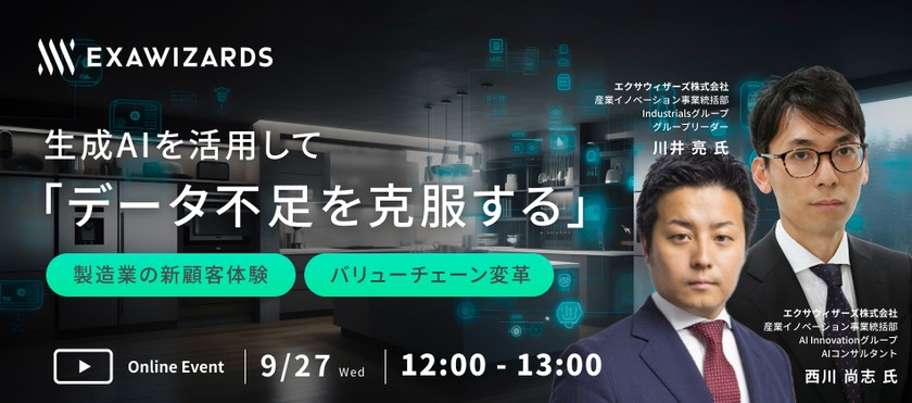 生成AIを活用して「データ不足を克服する」製造業の新顧客体験・バリューチェーン変革