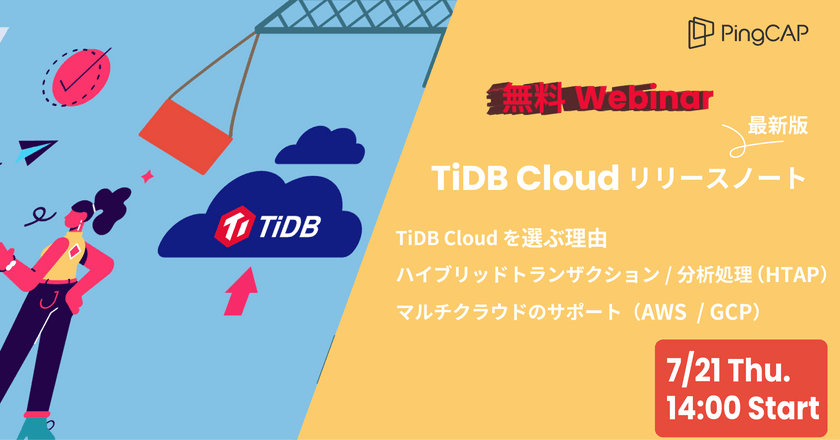 【NewSQL】TiDB Cloud リリースノートについて