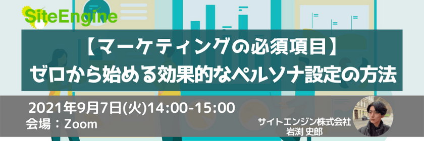 【マーケティングの必須項目】ゼロから始める効果的なペルソナ設定の方法