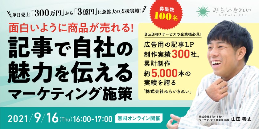 【9月16日（木）】単月売上「300万円」から「3億円」に急拡大の支援実績！記事で自社の魅力を伝えるマーケティング施策
