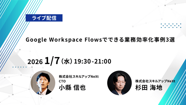 【ライブ配信】無料で学べるAI勉強会 第239回：Google Workspace Flowsでできる業務効率化事例3選