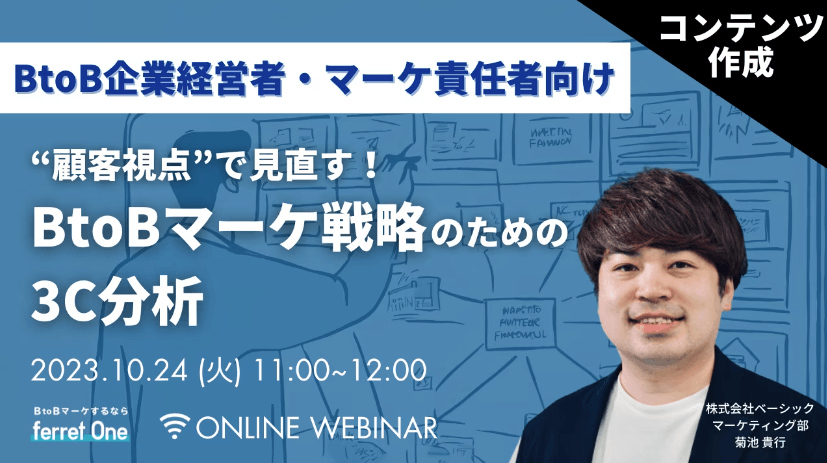 【BtoB企業経営者・マーケ責任者向け】"顧客視点"で見直す！BtoBマーケ戦略のための3C分析｜BtoBマーケするならferret One