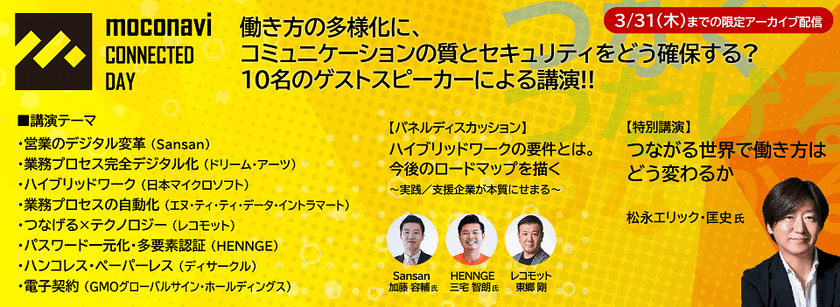 3月末までのオンデマンド配信決定！ 「moconavi CONNECTED DAY 2022冬」のご案内
