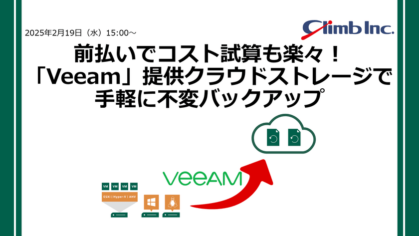 前払いでコスト試算も楽々！「Veeam」提供クラウドストレージで手軽に不変バックアップ