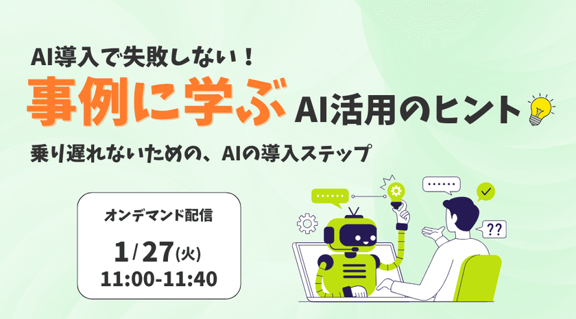 AI導入で失敗しない！事例に学ぶAI活用のヒント ～乗り遅れないための、AIの導入ステップ～