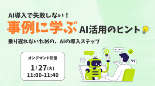 AI導入で失敗しない！事例に学ぶAI活用のヒント ～乗り遅れないための、AIの導入ステップ～