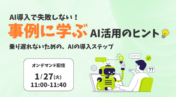 AI導入で失敗しない！事例に学ぶAI活用のヒント ～乗り遅れないための、AIの導入ステップ～