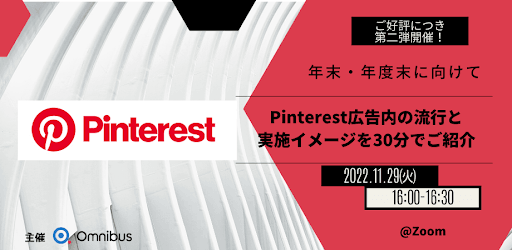 Pinterest広告内の流行と実施イメージを30分でご紹介