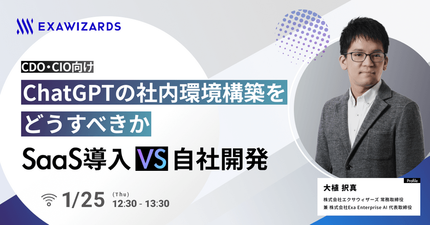 CDO・CIO向け ChatGPTの社内環境構築をどうすべきか SaaS導入vs自社開発