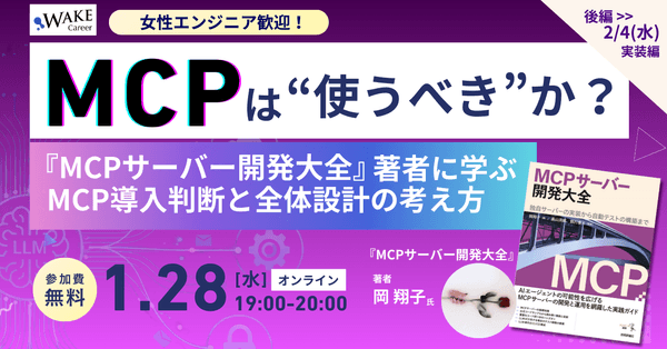 MCPは使うべきか？『MCPサーバー開発大全』著者に学ぶ導入判断と全体設計の考え方 女性エンジニア歓迎！著者に学ぶMCPシリーズ・前編【WAKE Career主催】