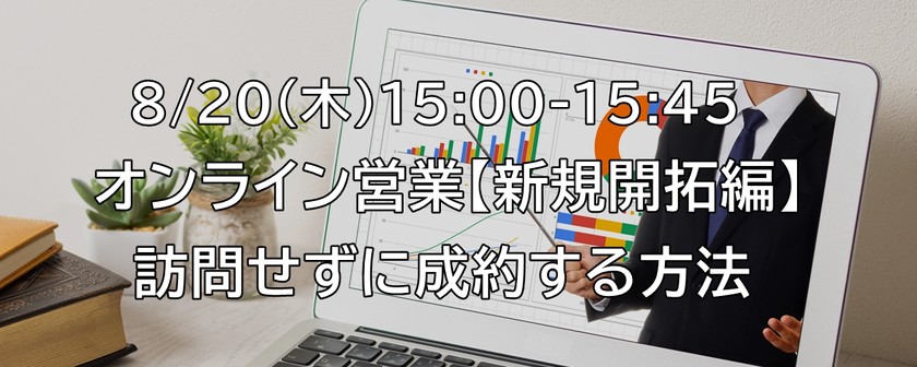 【オンライン】オンライン営業【新規開拓編】～訪問せずに成約する方法～