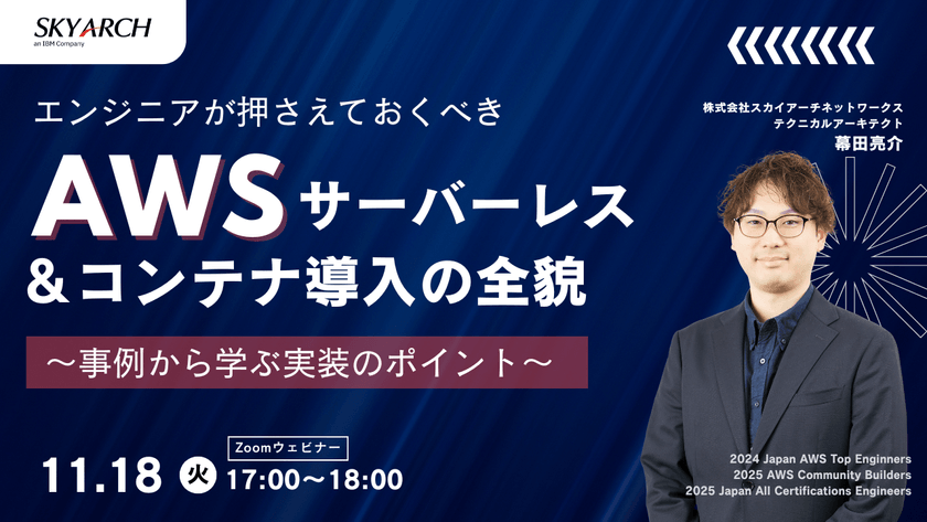 【11/18開催】エンジニアが押さえておくべき、AWSサーバーレス＆コンテナ導入の全貌 ～事例から学ぶ実装のポイント～