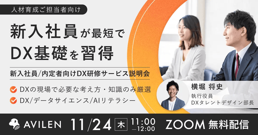 【11/24開催／無料ウェビナー】新入社員が最短でDX基礎を習得 - 新入社員/内定者向けDX研修サービス説明会