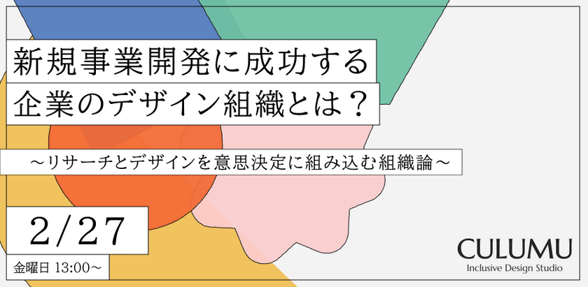 新規事業開発に成功する企業のデザイン組織とは？ ～リサーチとデザインを意思決定に組み込む組織論～