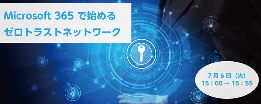 【ウェビナー】『Microsoft 365 で始める ゼロトラストネットワーク』開催のお知らせ