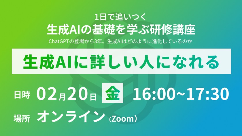 1日で追いつく、生成AIの基礎を学ぶ研修講座