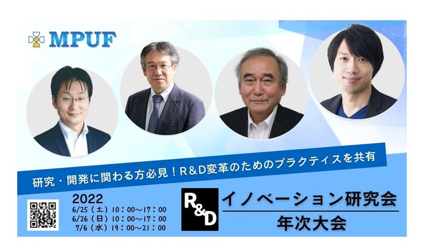 研究・開発に関わる方必見！R＆D変革のためのプラクティスを共有 MPUF(Microsoft Project Users Forum) R&Dイノベーション研究会 年次大会