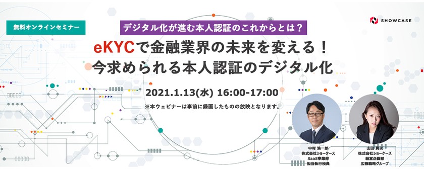 【見逃し配信】eKYCで金融業界の未来を変える！今求められる本人認証のデジタル化[1月13日開催]