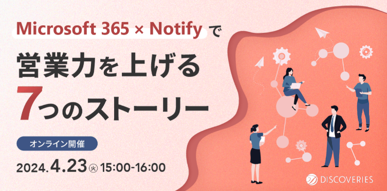 Microsoft 365 × Notify で営業力を上げる 7 つのストーリー