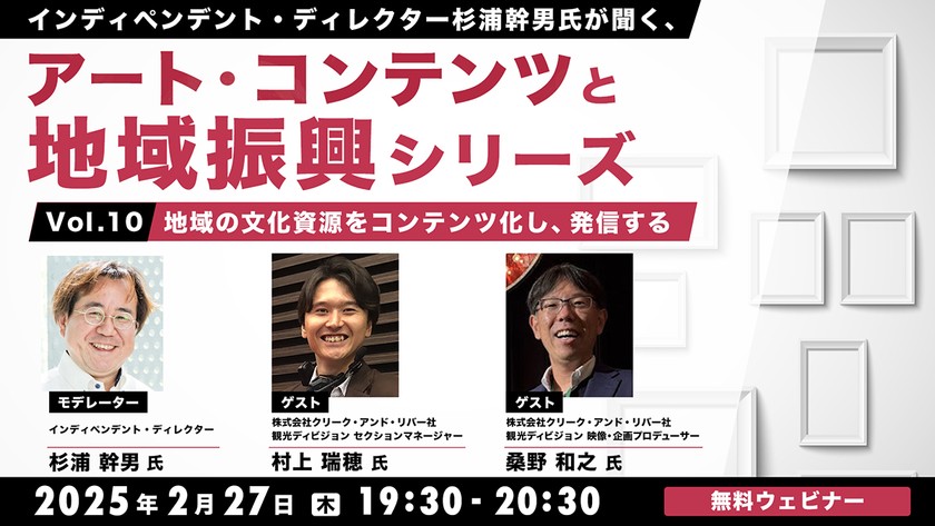 インディペンデント・ディレクター杉浦幹男氏が聞く、アート・コンテンツと地域振興シリーズvol.10 地域の文化資源をコンテンツ化し、発信する